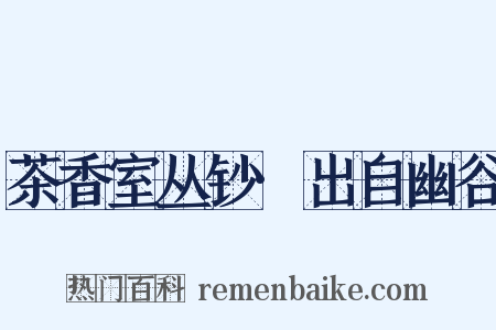 茶香室丛钞·出自幽谷是什么意思的图片